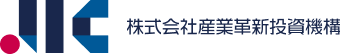 株式会社産業革新投資機構（JIC）
